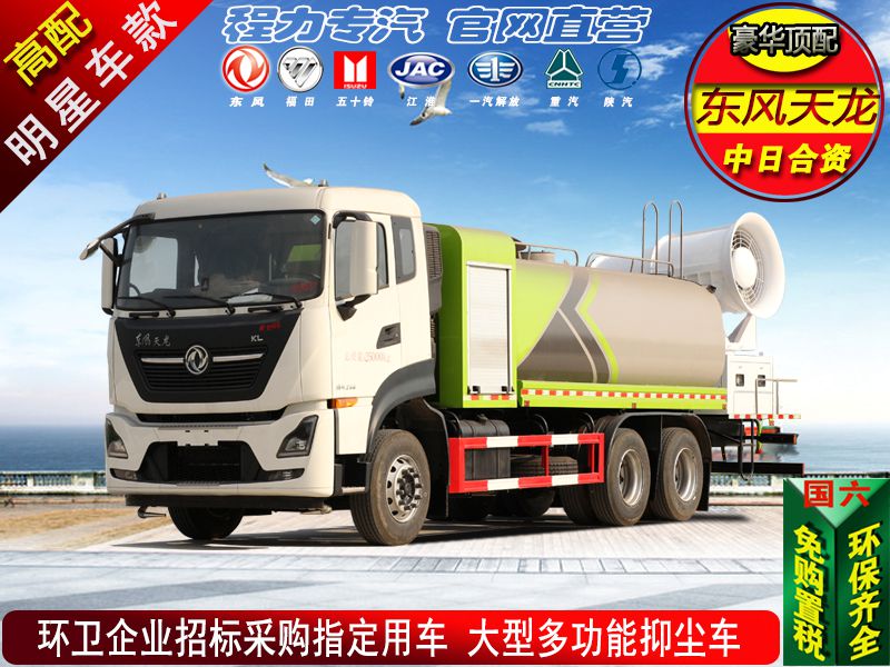 高端東風天龍大型抑塵車