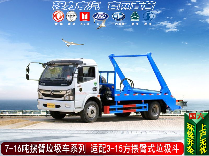 （國六）擺臂垃圾車系列